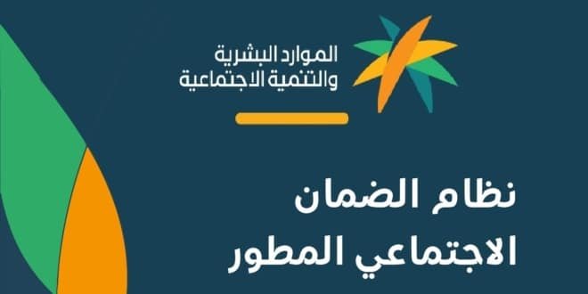 من يستفيد من نظام الضمان الاجتماعي السعودي المطور و 4 شروط لاستحقاقه 1 الضمان المطور