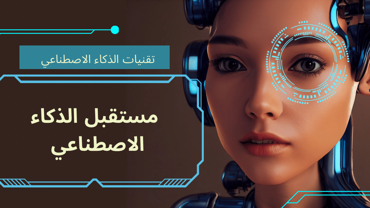 تقنيات الذكاء الاصطناعي 