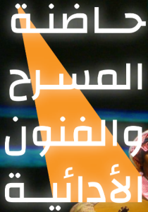 حاضنة المسرح حاضنة المسرح
