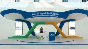 صندوق تنمية الموارد البشرية