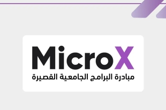 مبادرة البرامج الجامعية القصيرة "MicroX"