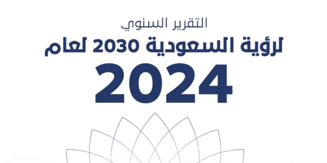 ‪التقرير السنوي لرؤية ٢٠٢٣