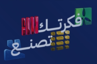 انطلاق النسخة الرابعة من هاكاثون الصناعة تحت شعار فكرتك تصنع
