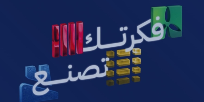 انطلاق النسخة الرابعة من هاكاثون الصناعة تحت شعار فكرتك تصنع