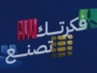 انطلاق النسخة الرابعة من هاكاثون الصناعة تحت شعار فكرتك تصنع