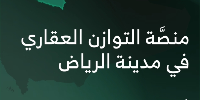 منصه التوازن العقاري
