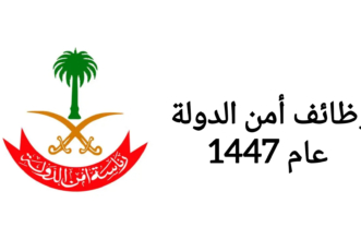 وظائف امن الدولة