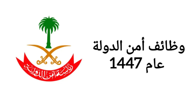 وظائف امن الدولة